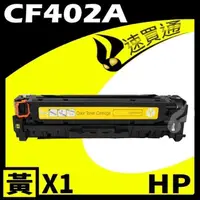 在飛比找PChome24h購物優惠-HP CF402A 黃 相容彩色碳粉匣 適用 M252dw/