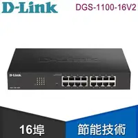 在飛比找PChome24h購物優惠-D-Link 友訊 DGS-1100-16V2 Layer 