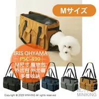 在飛比找樂天市場購物網優惠-日本代購 IRIS OHYAMA 寵物提袋 肩背包 PSC-