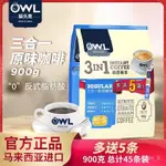 速-CHU-超低價格-OWL貓頭鷹速溶咖啡原味900G 三閤一進口咖啡提神醒腦學生可衝45杯