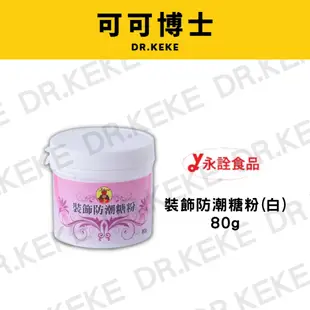 【可可博士】永詮 裝飾防潮糖粉白色 80g