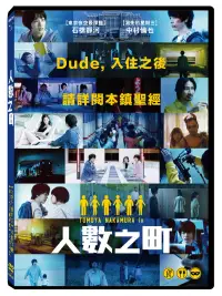 在飛比找博客來優惠-人數之町 DVD