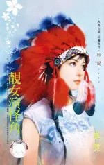 靚女演怪角~化裝舞會之四《限》（電子書）