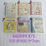 [日本進口]角落生物~四折便條紙 $75 / 個660099