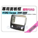 【提供七天鑑賞】福特 FORD ESCAPE 2006-2009 音響面板 專用框 面板框 FD-2602TS