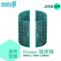 在飛比找樂天市場購物網優惠-加倍淨 活性碳濾網 適用Dyson Pure智慧空氣清淨風扇