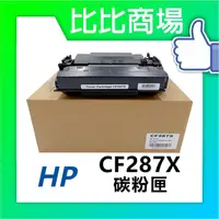 在飛比找蝦皮購物優惠-比比商場 HP CF287X (87X) 相容碳粉匣 適用 