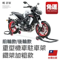 在飛比找Yahoo奇摩購物中心優惠-重型機車駐車架-鐵架加粗款 檔車駐車架 重機駐車架 重機停車