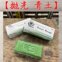 在飛比找蝦皮購物優惠-" 瑋庭五金 "【青土 G-32】Green Rouge 研