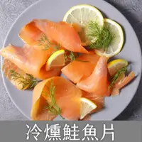 在飛比找蝦皮購物優惠-冷燻鮭魚片/(100g)/冷燻鮭魚片/煙燻鮭魚片/沙拉/低脂