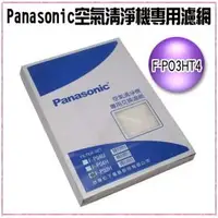 在飛比找PChome商店街優惠-【信源】【Panasonic空氣清淨機F-P03HT4專用濾