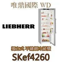 在飛比找Yahoo!奇摩拍賣優惠-唯鼎國際【LIEBHERR冰箱】SKef4260利勃不鏽鋼全