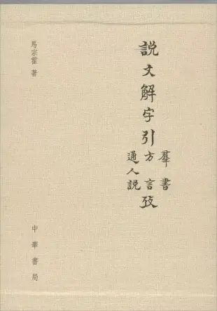 說文解字引群書考.說文解字引方言考.說文解字引通人說考(上中下)