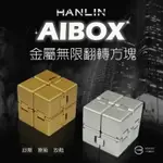 AIBOX金屬無限翻轉方塊 舒壓療癒 玩具