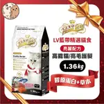 LV藍帶精選貓飼料 貓糧 - 美容貓配方(膠原草本)亮毛護理 1.36KG - 全齡貓 成貓 老貓