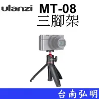 在飛比找蝦皮商城優惠-【Ulanzi 優藍子】MT-08 伸縮三腳架 迷你自拍桿 