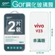 GOR VIVO V23 玻璃鋼化保護貼 V23e 全透明非滿版保護貼 2片裝 全館299免運