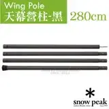 在飛比找遠傳friDay購物優惠-【日本 Snow Peak】Wing Pole 黑色鋁合金營