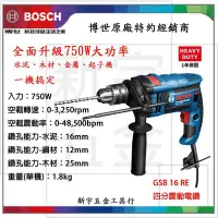 在飛比找Yahoo!奇摩拍賣優惠-含稅【新宇電動五金行】德國 BOSCH 博世 GSB 16R