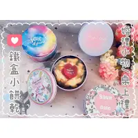 在飛比找蝦皮購物優惠-【Little lovely 小美好】鐵盒小餅乾 婚禮小物/