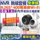 監視器 6路1支 IP 300萬 400萬 無線網路攝影機套餐 NVR IPC WIFI 手機遠端 H.265 夜視 免牽線 IPC 免設定 DIY