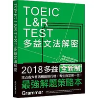 在飛比找蝦皮購物優惠-眾文-建宏 TOEIC L&R TEST多益文法解密（201