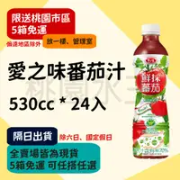 在飛比找蝦皮購物優惠-愛之味 - 鮮採蕃茄汁 530ml 24入【桃園水王 限配送