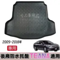 在飛比找蝦皮購物優惠-[T.C車用品］可超取 日產 09-18年 TEANA J3