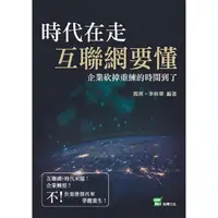 在飛比找蝦皮商城優惠-時代在走，互聯網要懂：企業砍掉重練的時間到了【金石堂】