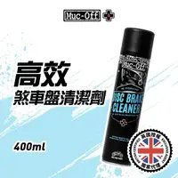 在飛比找momo購物網優惠-【Muc-Off】高效煞車盤清潔劑 400ml(擺脫煞車碟盤