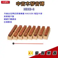 在飛比找蝦皮購物優惠-HAOSEN HBXB-8 低音 木琴音磚 8音【金聲樂器】