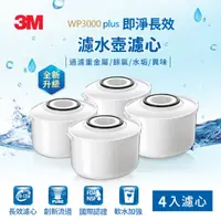 在飛比找HOTAI購優惠-3M WP3000plus 即淨長效濾心4入裝 [北都]