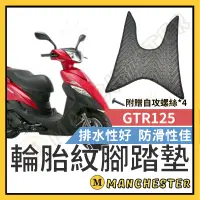 在飛比找蝦皮購物優惠-【曼徹斯特】GTR 腳踏墊 GTR 125 腳踏墊 GTR1