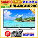 【SAMPO 聲寶】40型FHD低藍光顯示器(EM-40CBS200含視訊盒+送電視收納置物架)