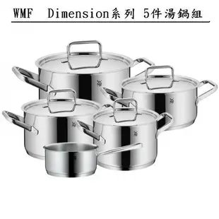 WMF Dimension系列 5件湯鍋組(德國製)