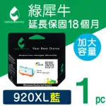 【綠犀牛】FOR HP NO.920XL CD972AA 藍色高容量環保墨水匣(適用DESKJET 3320/3323/3325/3420)