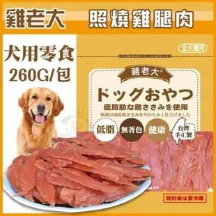 【超值包】雞老大《照燒雞腿肉》260G/包 犬用零食【CHP400-04】 (8.7折)