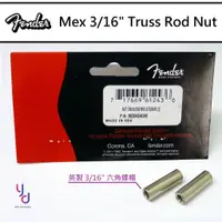 在飛比找蝦皮商城優惠-Fender 墨廠 3/16" Truss Rod Nut 