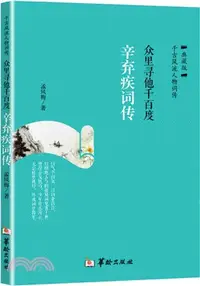 在飛比找三民網路書店優惠-辛棄疾詞傳：眾裏尋他千百度（簡體書）