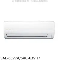 在飛比找Yahoo!奇摩拍賣優惠-《可議價》SANLUX台灣三洋【SAE-63V7A/SAC-