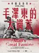毛澤東的大饑荒：中國浩劫史1958-1962