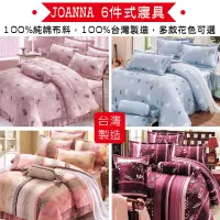 在飛比找博客來優惠-JOANNA 雙人加大6件式純棉寢具組6x6.2尺 台灣製(