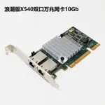 ✤【】雙口 INTEL X540-T2浪潮10GB網卡RJ45萬兆服務器PCIE電口