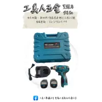 在飛比找蝦皮購物優惠-工具人五金🔧台灣英得麗TD-168（16.8v雙鋰電)充電衝
