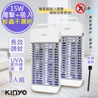 在飛比找鮮拾優惠-【KINYO】蚊蟲掰，2入限時特價↘ 15W電擊式UVA燈管