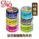 【48罐組】CIAO旨定貓罐雞肉系列貓罐 單罐85g