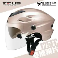 在飛比找樂天市場購物網優惠-ZEUS 安全帽 ZS-125FC 玫瑰金 素色 雪帽 雙鏡