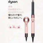 DYSON 戴森 日本 限定 2024 現貨 櫻花玫瑰金 吹風機 多功能造型器 日本代購 正品