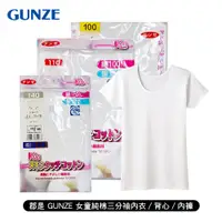 在飛比找蝦皮商城優惠-3件299 [郡是 GUNZE] 女幼童純棉三分袖內衣/背心