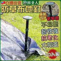 在飛比找樂天市場購物網優惠-【園藝人】塑膠釘 防草布 除草布 塑膠地釘 雜草抑制蓆 地釘